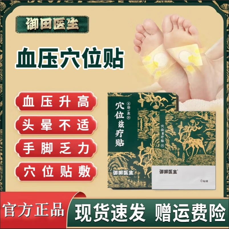 【官方正品】御田医生血压穴位疗贴高压贴足底贴缓解中老年血压问题