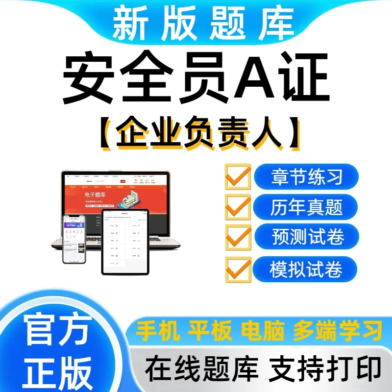2025安全员A证(企业负责人)考试题库练习模拟全国通用版在线题库