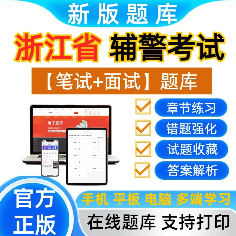刷题浙江省辅警考试笔试面试题库章节练习公安基础知识辅警题库
