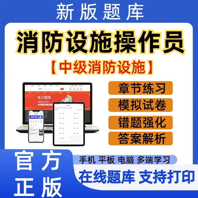 2025中级消防设施操作员考试题库章节练习模拟基础知识技能题库