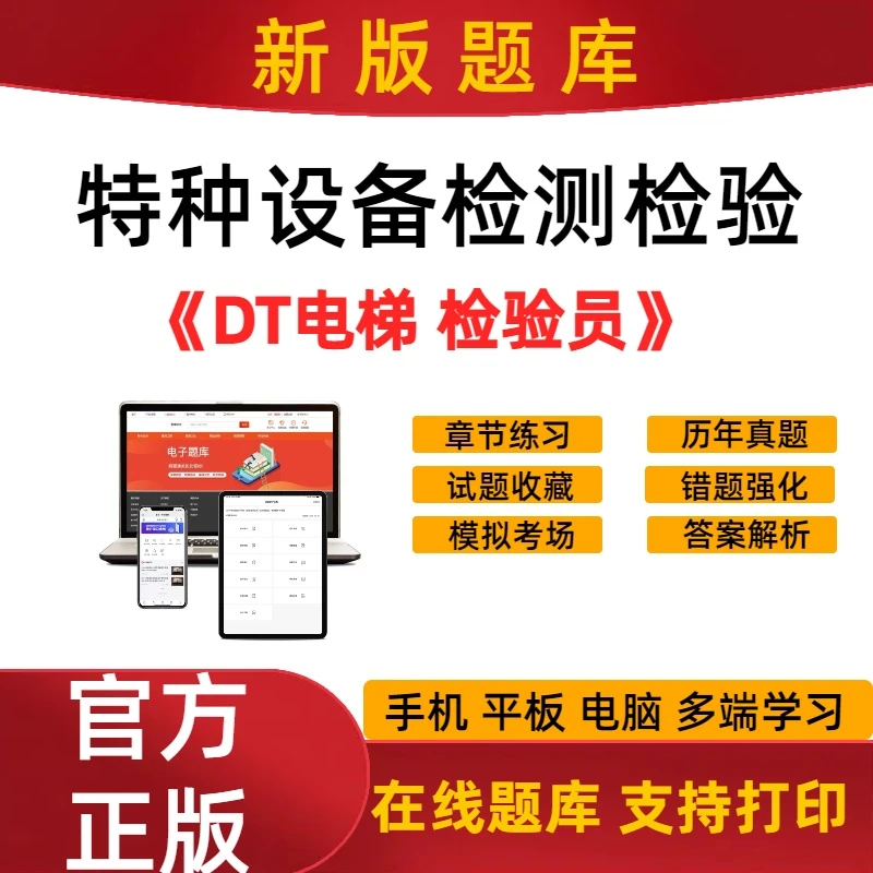 2025年特种设备检测检验《DT电梯检验员》考试题库历年真题电子题库