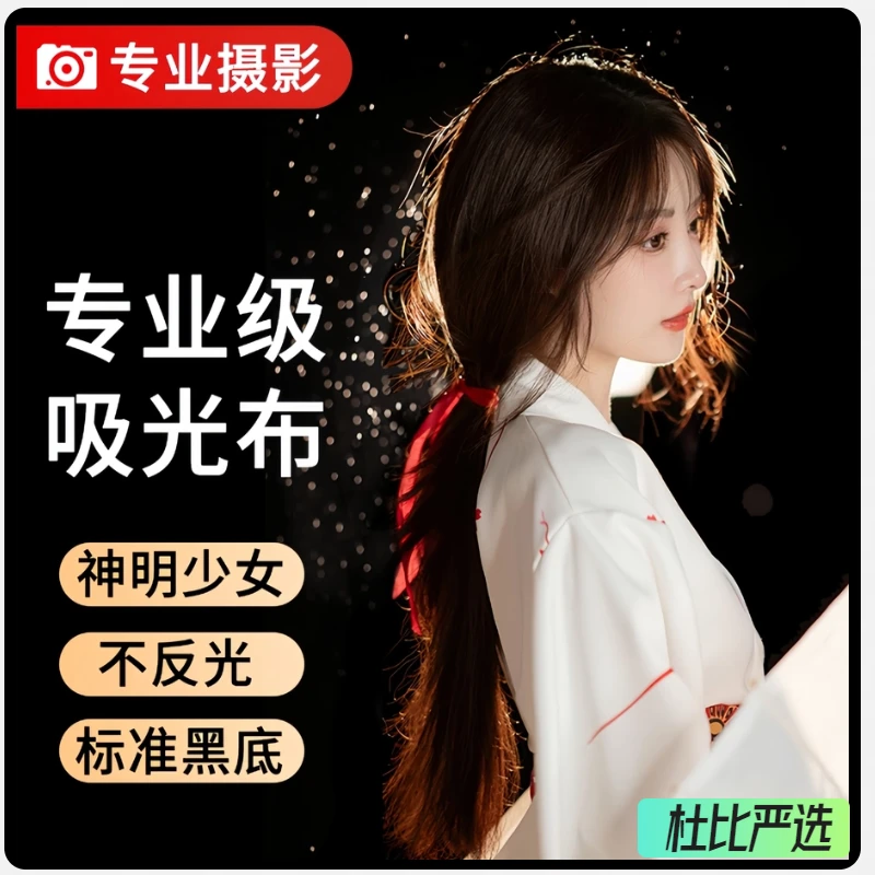 神明少女黑色吸光布直播背景布不透光拍照背景纯黑摄影抗褶皱