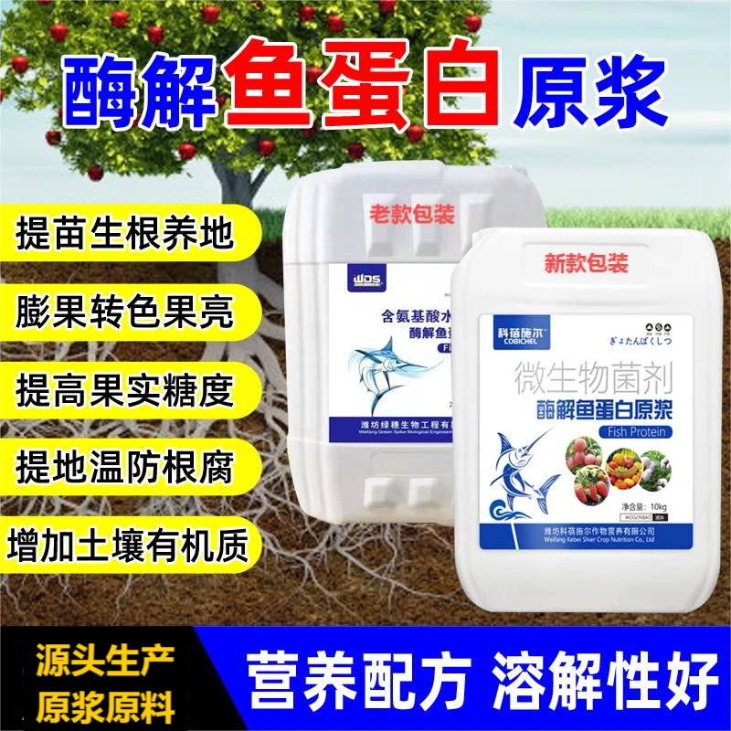 正品酶解鱼蛋白原浆浓缩鱼蛋白水溶肥生根提质膨果上色微生物菌剂
