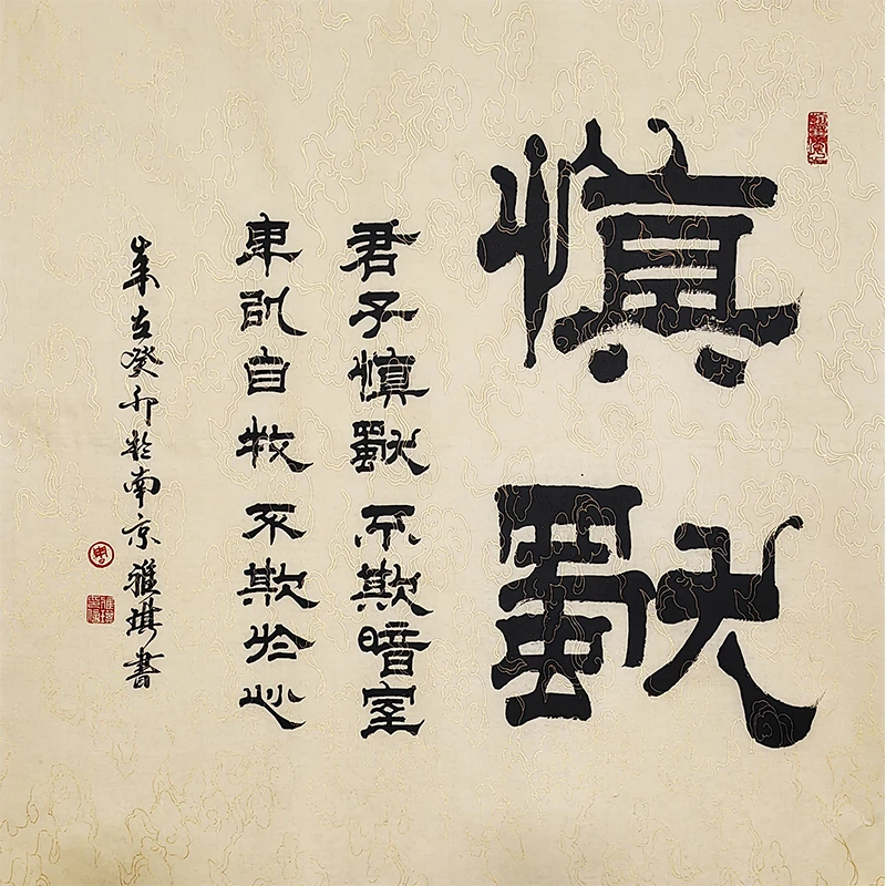 当代小邓石如 周雅琪 亲笔手绘《慎独》四尺斗方精品隶书