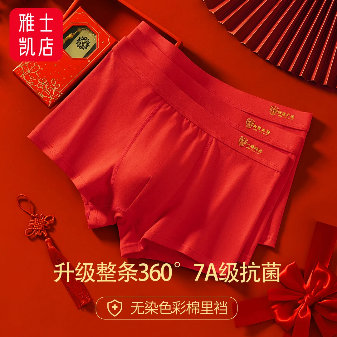 整条360°7A级抗菌男士内裤本命年红色结婚喜庆蛇年鸿运大红平角裤