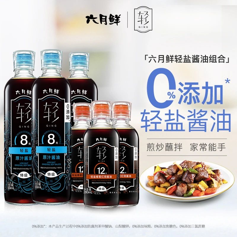 【轻盐组合】六月鲜轻盐酱油6瓶装专利减盐技术家常能手