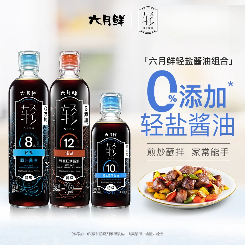 【梯度减盐】六月鲜·轻三瓶阶梯式减盐A组合 调味家庭装