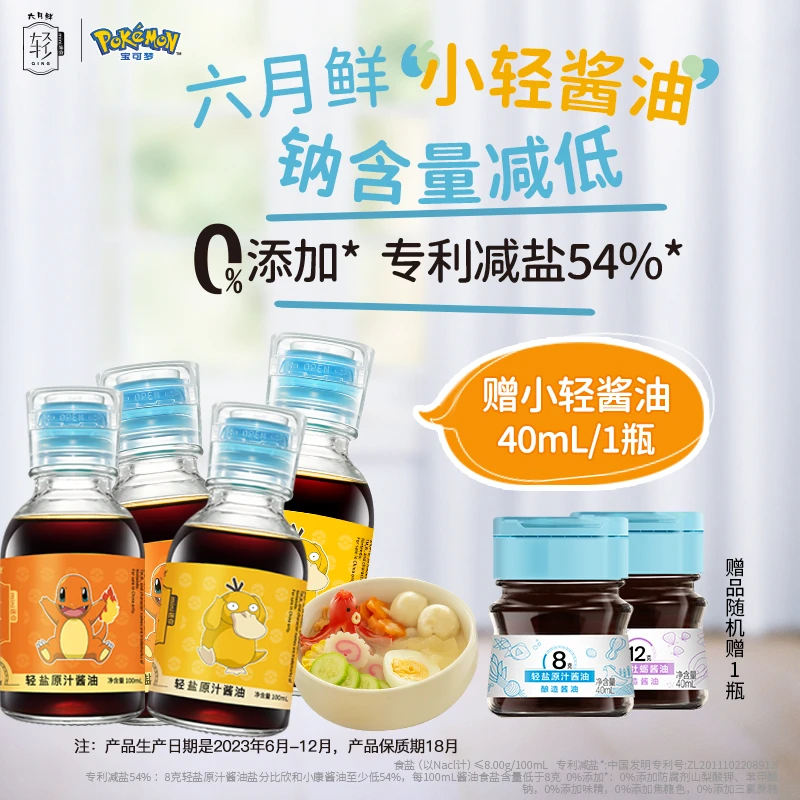 有效期至24年12月六月鲜&宝可梦8克轻盐原汁酱油100ml/瓶0%添加 L
