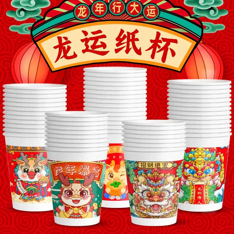 龙年纸杯一次性杯子水杯茶杯家用商用加厚新过年春节年货整箱
