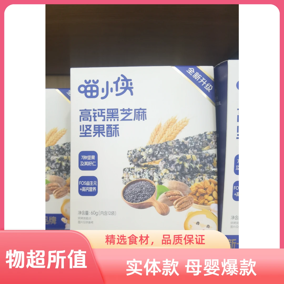 【高钙黑芝麻坚果酥】喵的实体款儿童高钙黑芝麻坚果酥