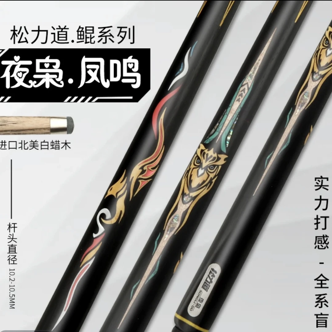 松力道台球杆凤鸣、夜枭一体通杆桌球杆黑八斯诺克手工球杆