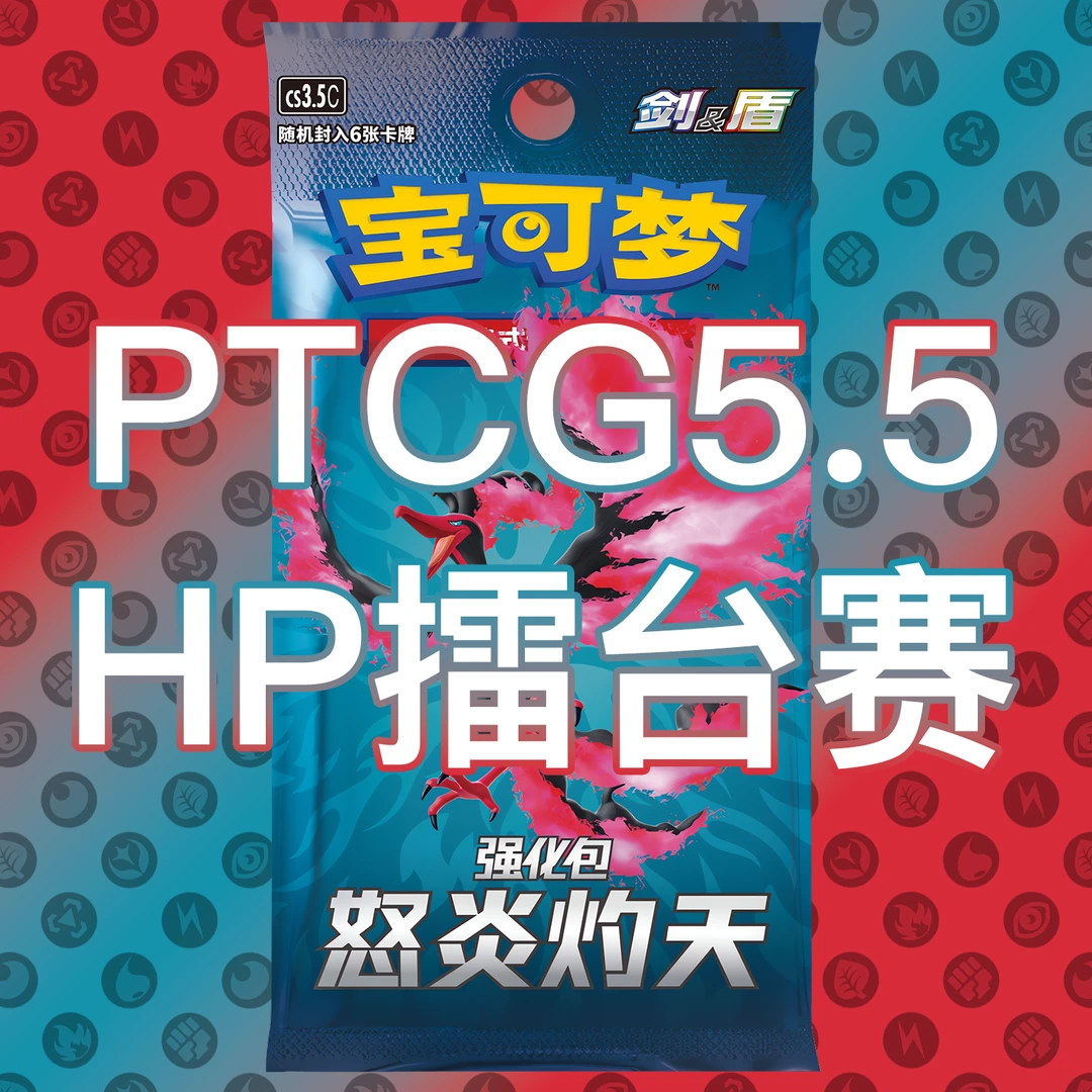 【默认直播代拆】宝可梦集换式卡牌5.5怒焰灼天HP擂台赛！拆封不退