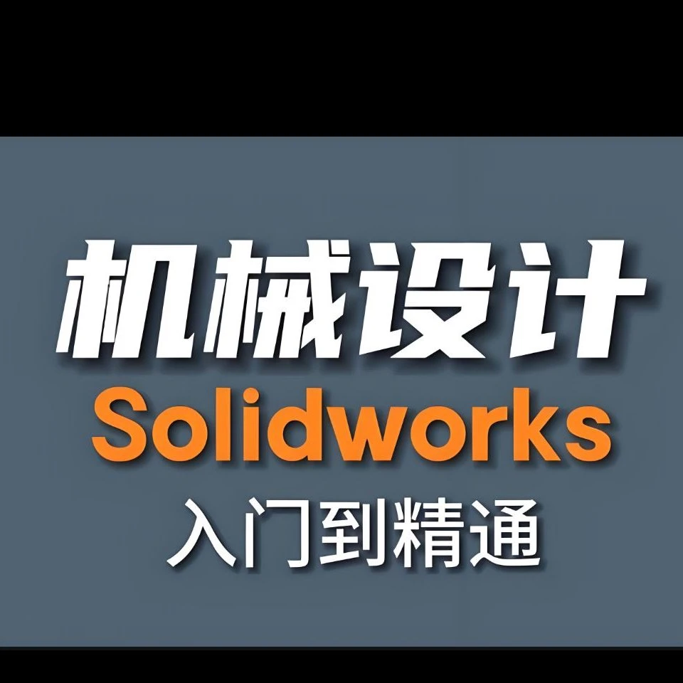 机械设计SolidWorks 实战教学视频