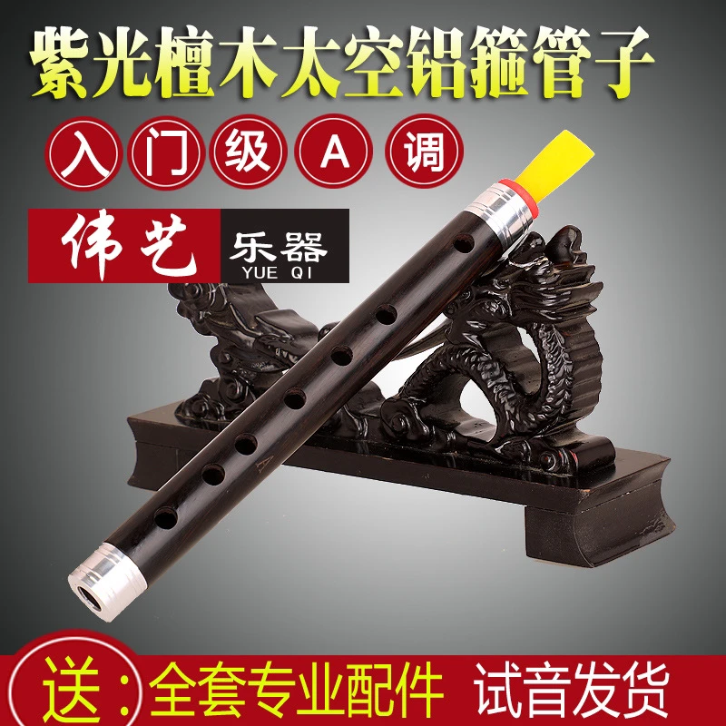 入门级紫光檀A调管子