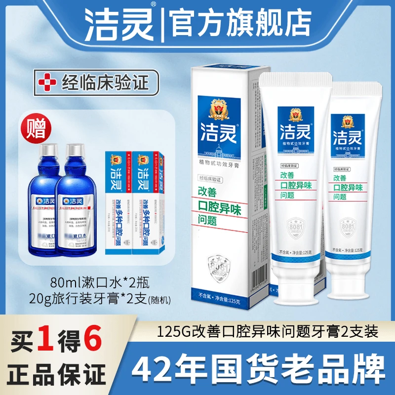 洁灵改善口腔异味问题牙膏持久清新抑菌清凉便携草本温和护龈学生