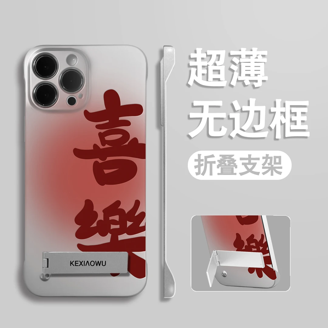 超薄无边框喜乐发财适用于苹果16华为vivo女oppo手机壳