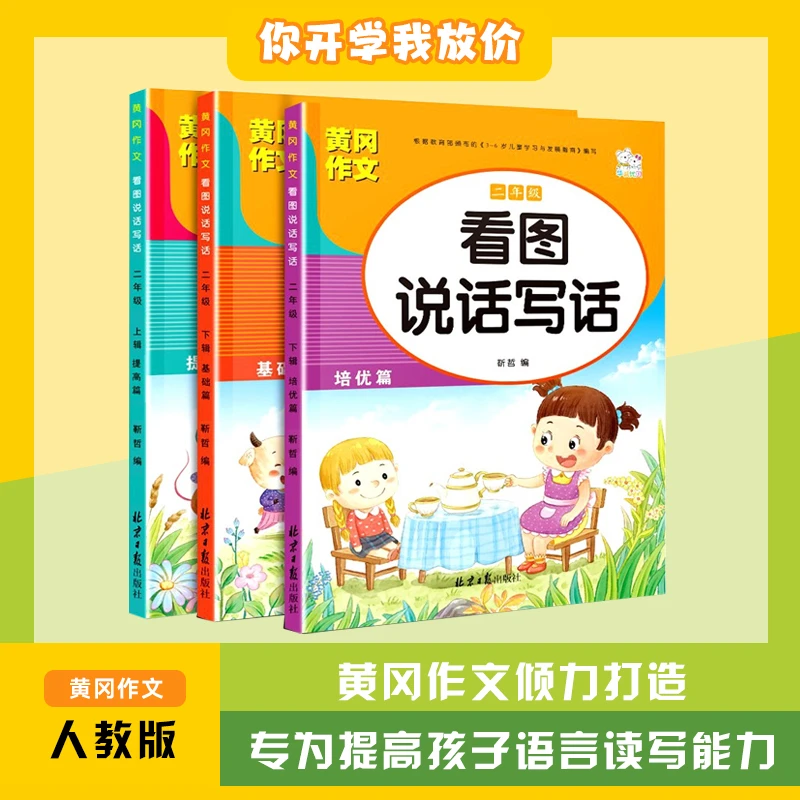 【人教版同步】黄冈小状元看图说话写话训练一二年级小学语文作文