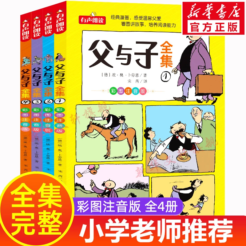 父与子书全集看图讲故事全4册一二三年级漫画书彩色注音版儿童