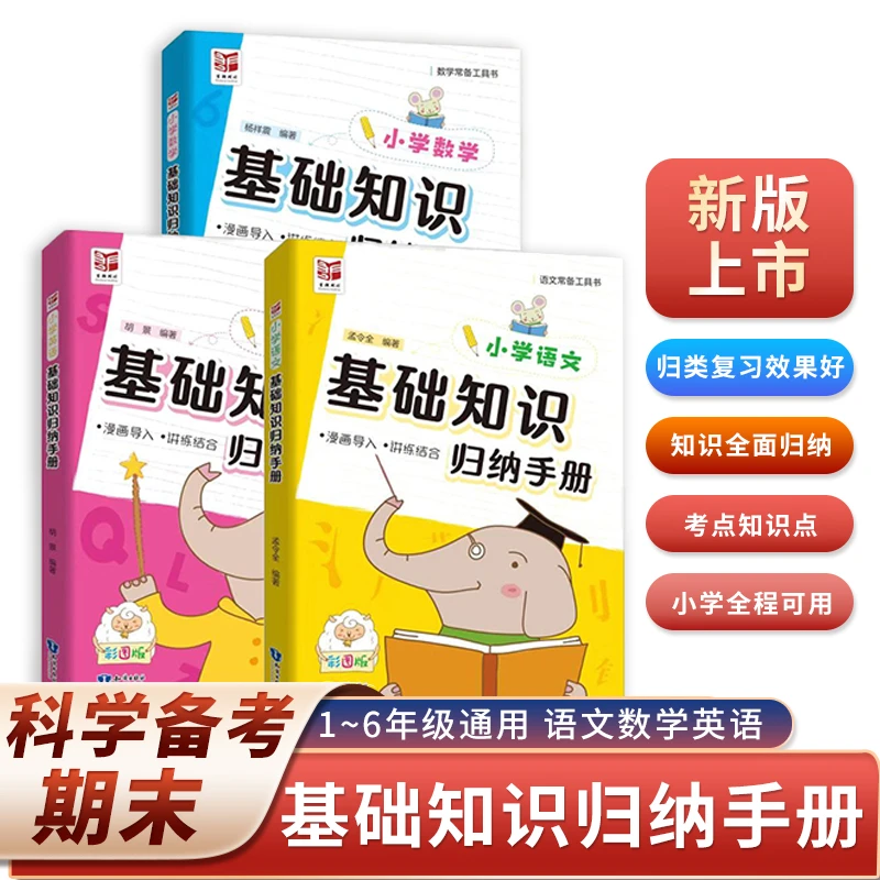 小学基础知识归纳手册 语文数学英语知识点归纳汇总彩图版