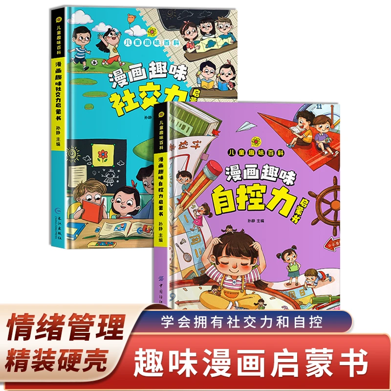 儿童漫画趣味百科自控力社交力帮助孩子强大心理教育孩子把握未来