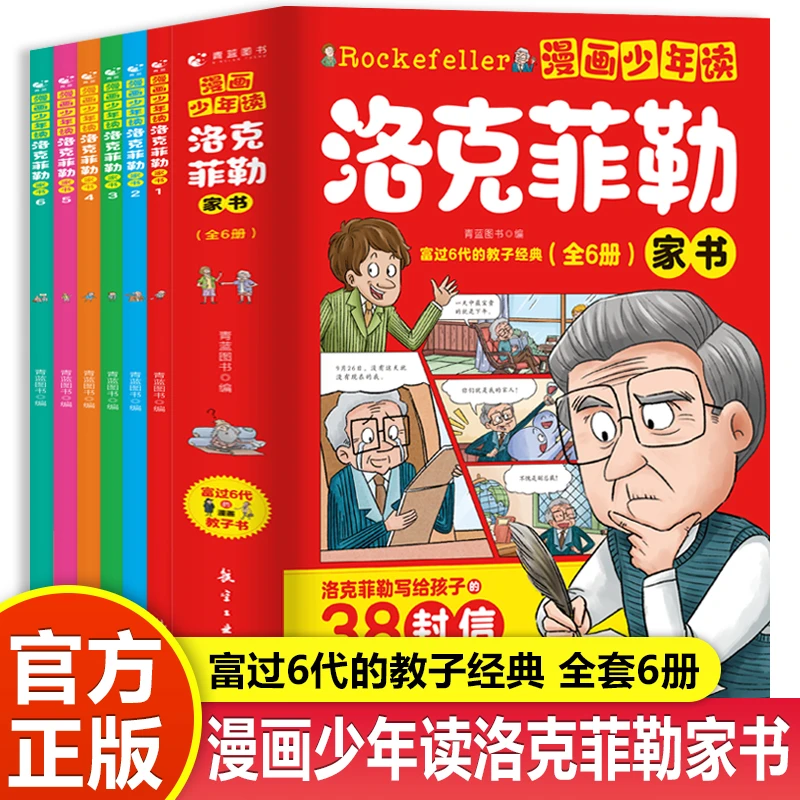 漫画少年读洛克菲勒家书写给儿子的38封信小学生课外阅读全6册