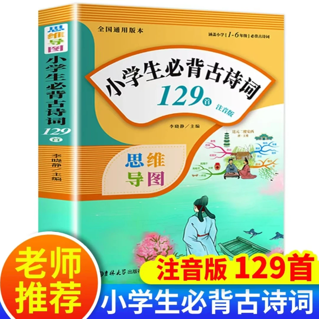 小学生必背古诗词129首（注音版）