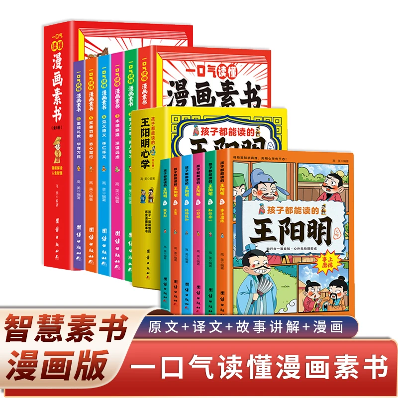 孩子都能读的漫画素书+王明阳心学+鬼谷子+曾国藩家书本
