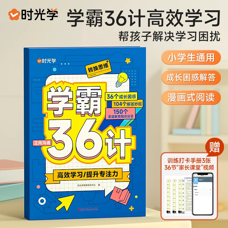 【时光学】学霸36计 小学生每日计划学习方法养成提优秘籍练习册