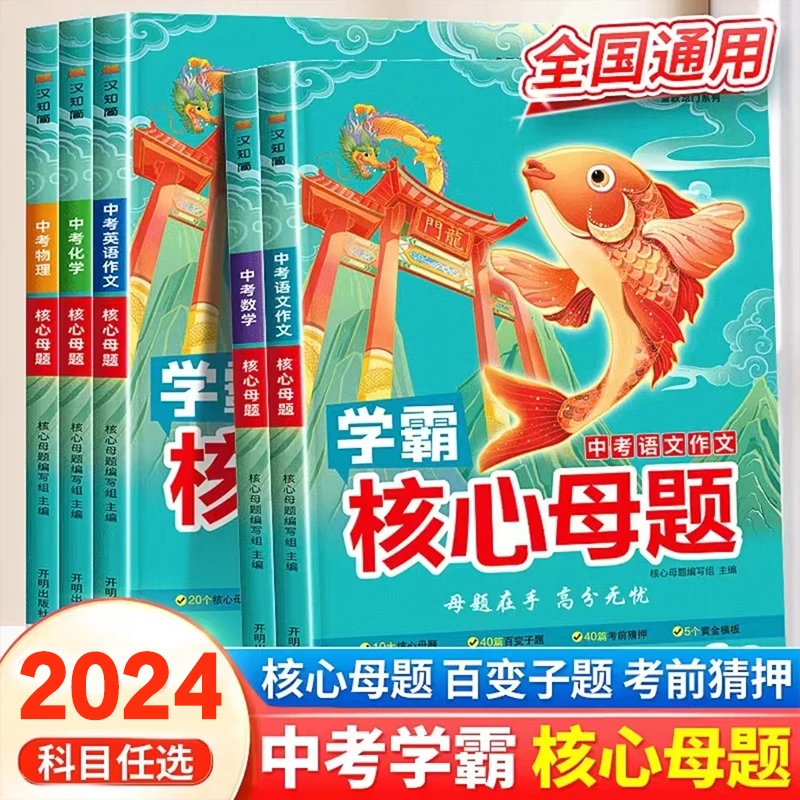 新版中考核心母题初中语文数学英语物理化学复习学习资料