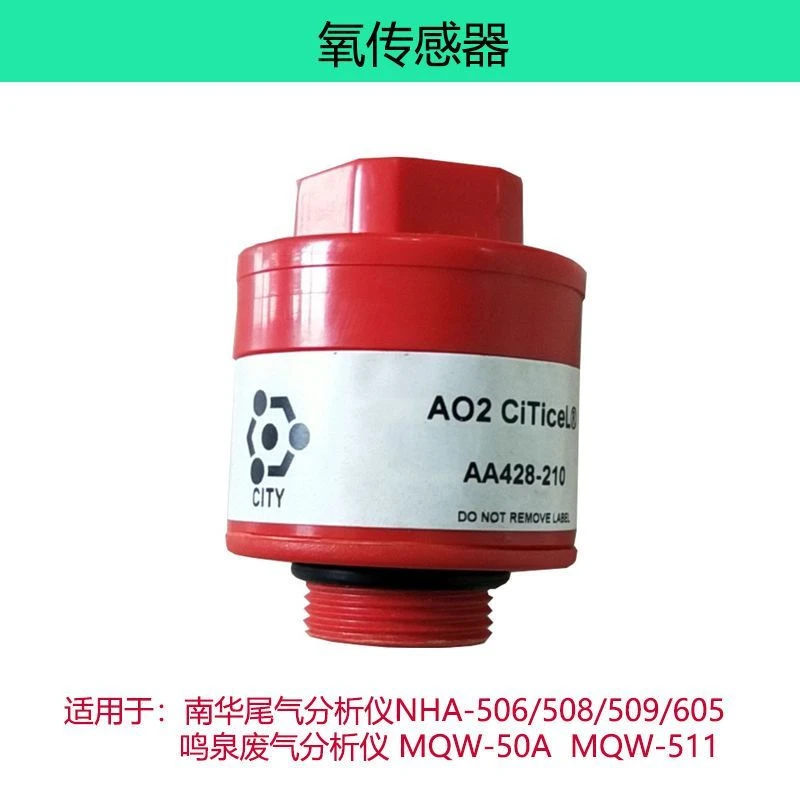 新疆西藏专链尾气分析仪氧传感器 氮氧传感器 适用于南华鸣泉福立