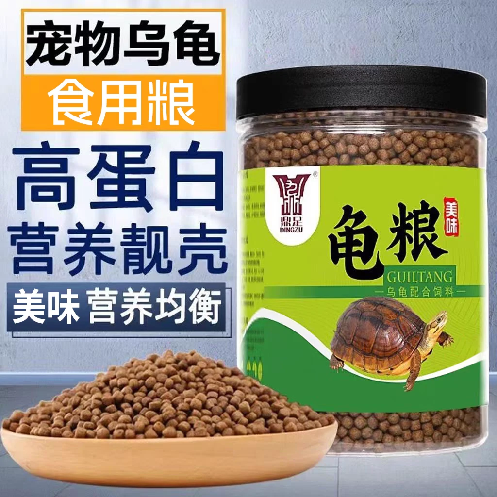 鼎足易消化龟粮家养石龟巴西水龟半水龟高钙通用颗粒小龟营养饲料