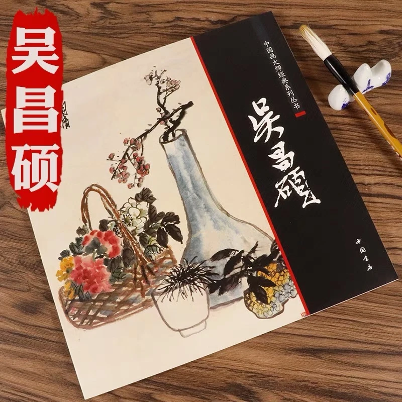 中国画大师经典系列丛书.吴昌硕