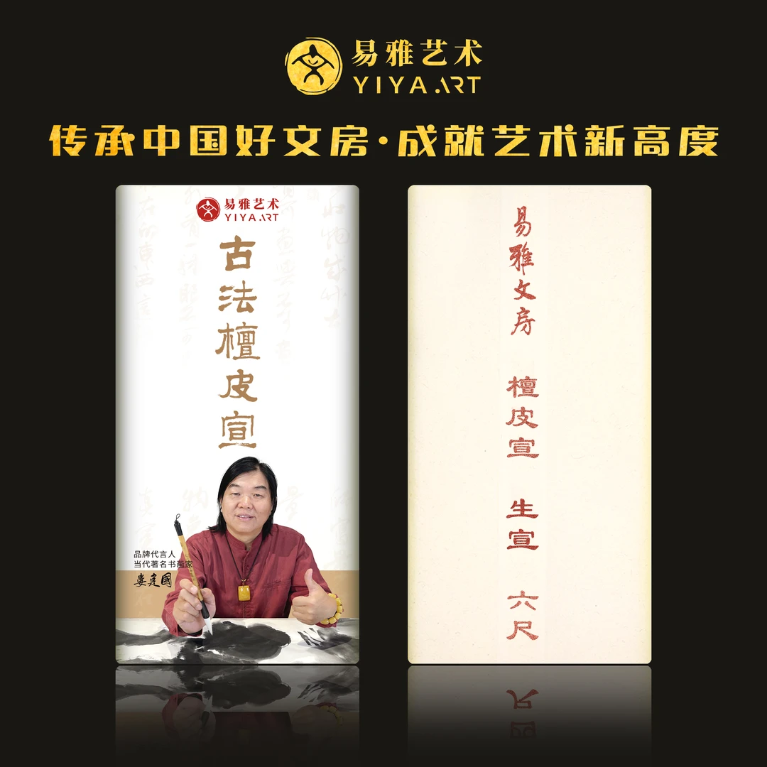 [易雅文房宣纸·白色] 古法檀皮宣 六尺整 古法手工生宣50张