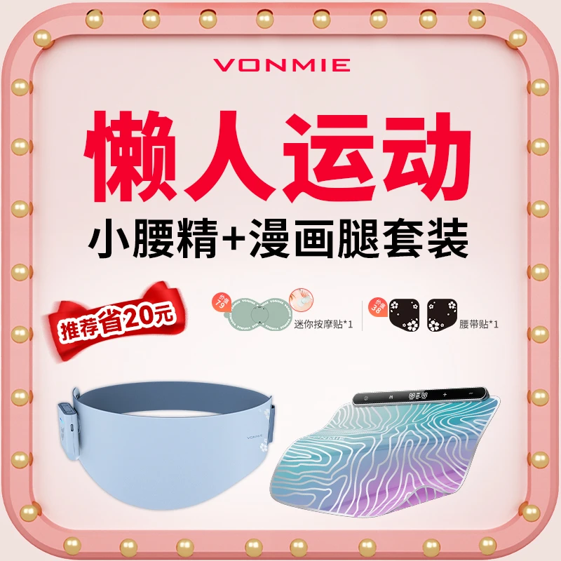 *vonmie EMS腹部健身仪加热款+浮光美腿垫大肚子腿粗适用腰部便携