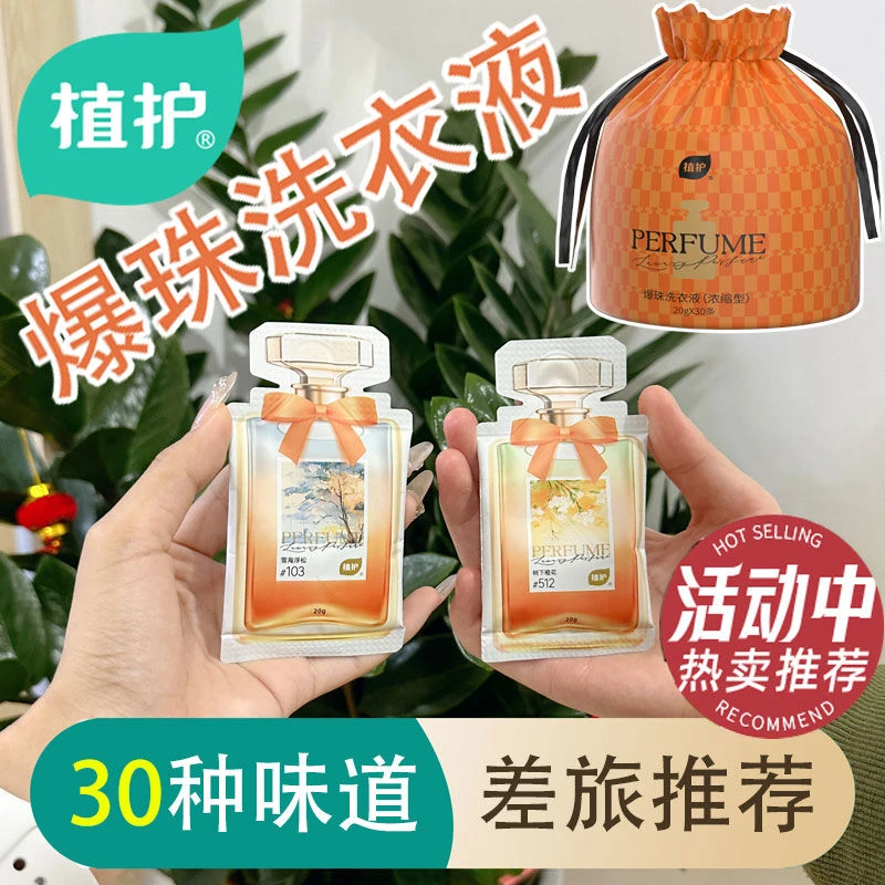 植护香水洗衣液香味持久留香氛浓缩型低泡便携装小包装袋装独立装