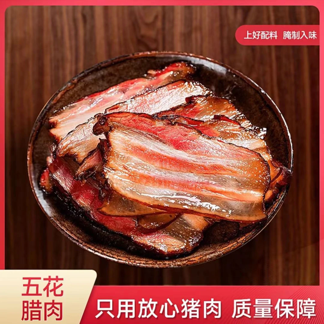 (双11特惠）腊肉柴火烟熏五花腊肉川味五花腊肉