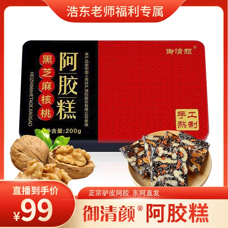 东阿 御清颜 黑芝麻核桃 手工阿胶糕铁盒装200g/盒 x香糯