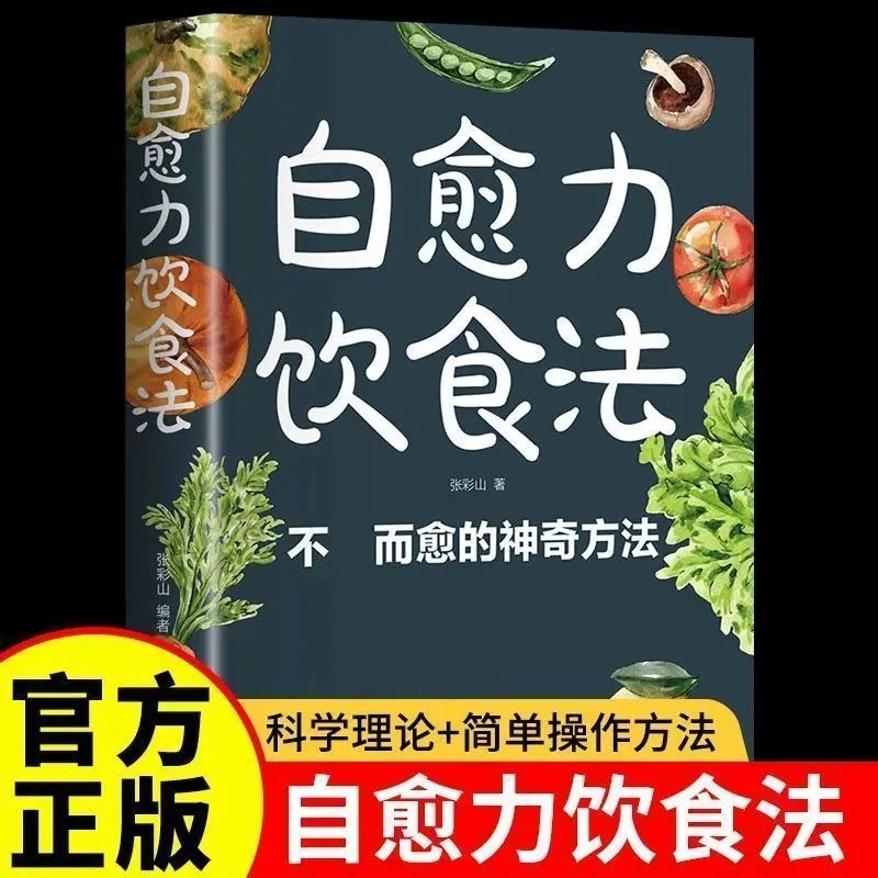 自愈力饮食法营养健康食谱饮食参考基础书籍GG