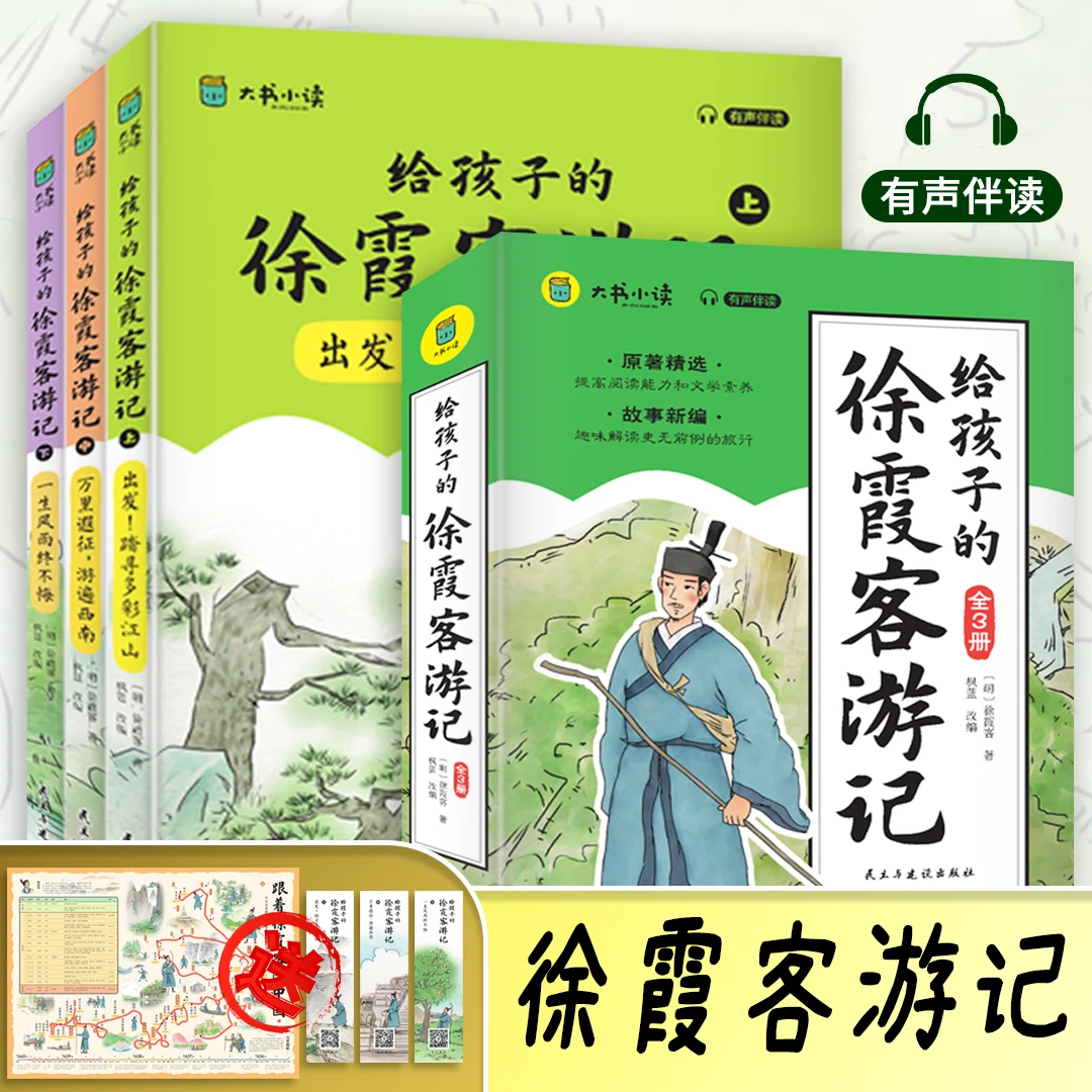 给孩子的徐霞客游记.出发!踏寻多彩江山GG