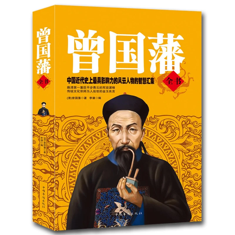 【奕泽图书】曾国藩全书集解读经典 曾国藩家书政商处世哲学励