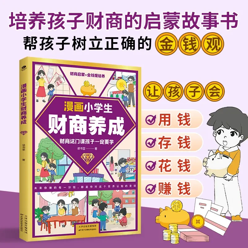 【6-15岁】漫画版小学生财商帮树立孩子正确金钱观财商养成故事书GG