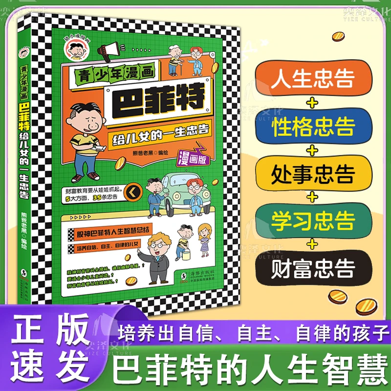 巴菲特给儿女的一生忠告：青少年漫画 培养自信自主自律的儿女GG