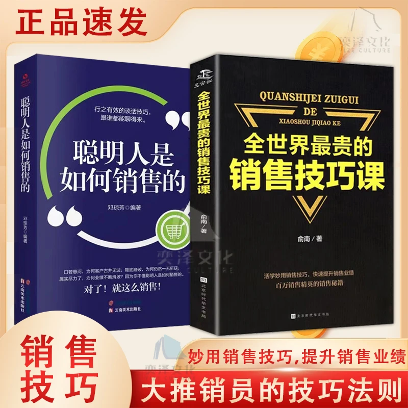 最贵的销售技巧销售书籍营销口才谈判技巧训练提高情商