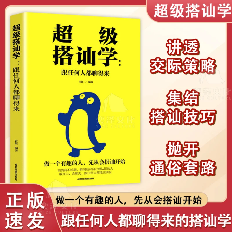 搭讪学 跟任何人都聊得来 口才训练与陌生人沟通说话技巧书GG
