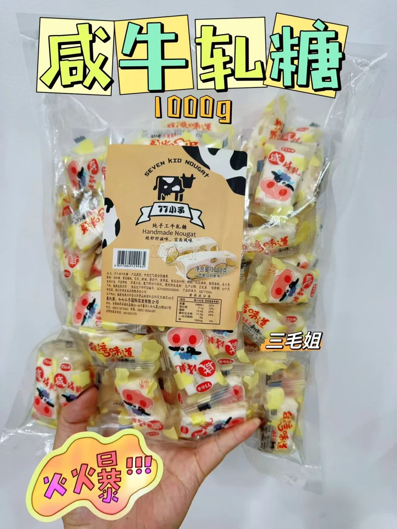 手工咸牛轧糖1000g