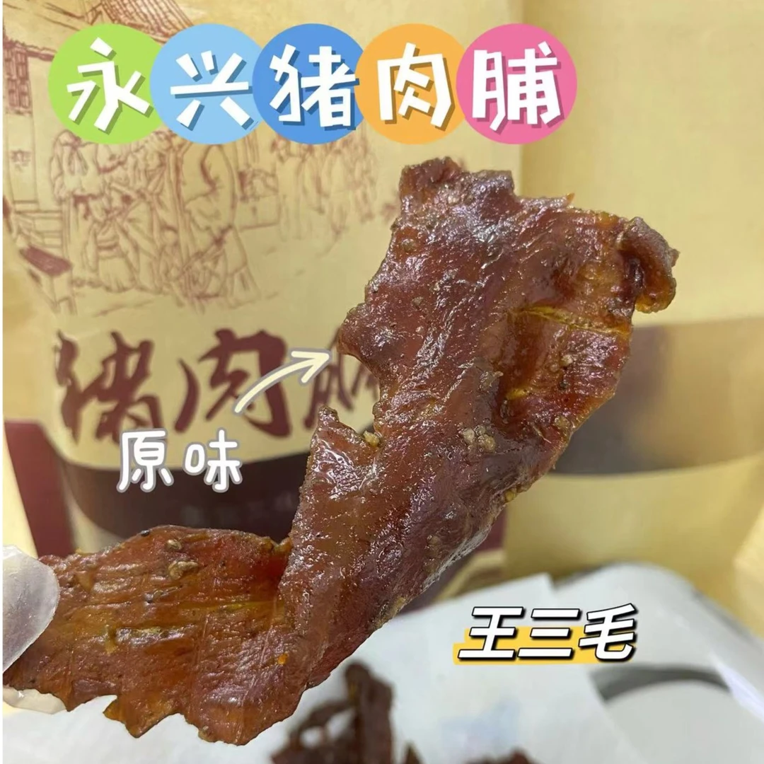 永兴猪肉铺250g半斤装