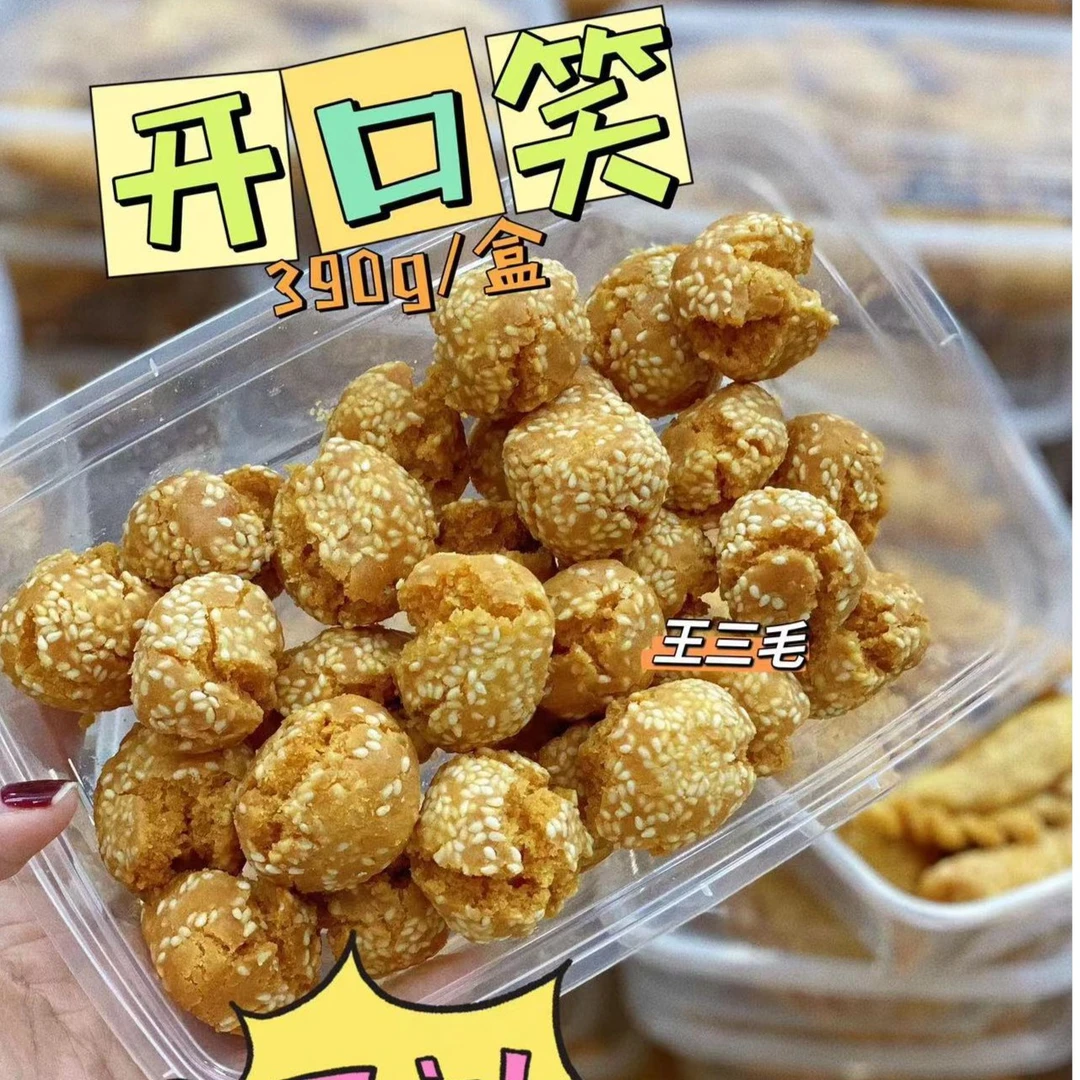 三毛姐海南特色小吃开口笑盒装340g