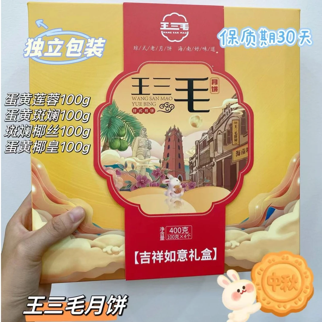 三毛姐吉祥如意月饼礼盒400g【莲蓉蛋黄+椰皇蛋黄+斑斓蛋黄+斑斓椰丝】（2盒配一个礼袋）