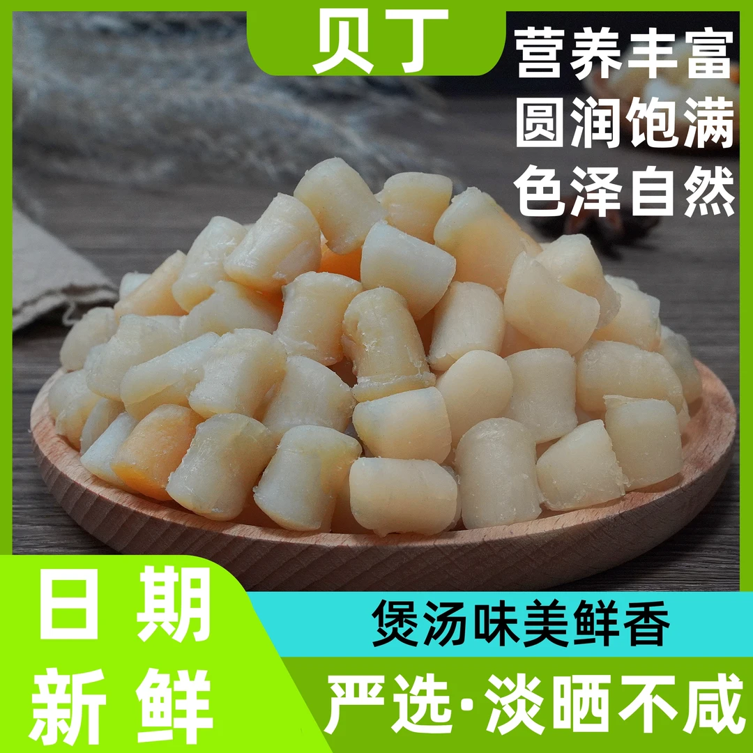干贝丁瑶柱扇贝肉去皮煲粥食用干海鲜产地货源250克/袋  2斤/4袋
