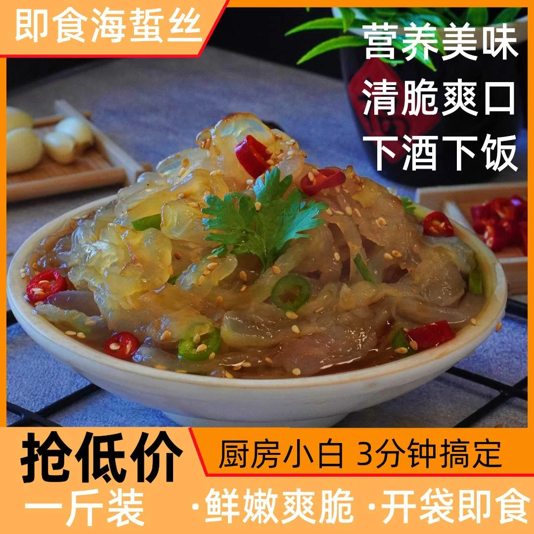 【即食海蜇】开袋爽口即食鲜脆海蜇丝爽脆新鲜美味非冷冻
